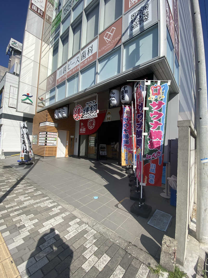 青のすみかさんのサウナ横綱 本川越店のサ活写真