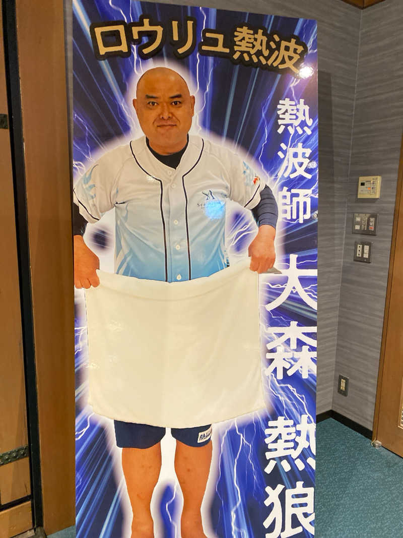 青のすみかさんのおふろの王様 志木店のサ活写真