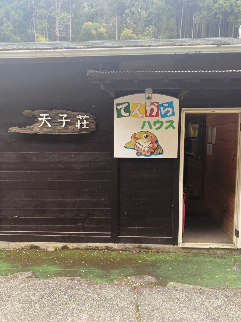 青のすみかさんの天子荘 てんからハウスのサ活写真