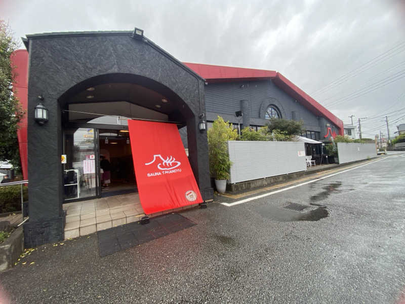 青のすみかさんの富士山天然水SPA サウナ鷹の湯のサ活写真