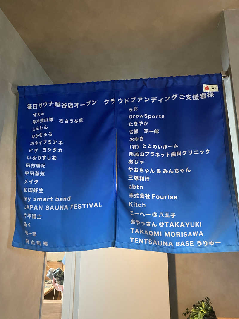 青のすみかさんの毎日サウナ 越谷店のサ活写真