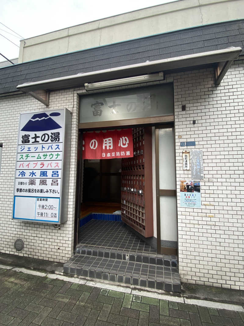 青のすみかさんの富士の湯のサ活写真