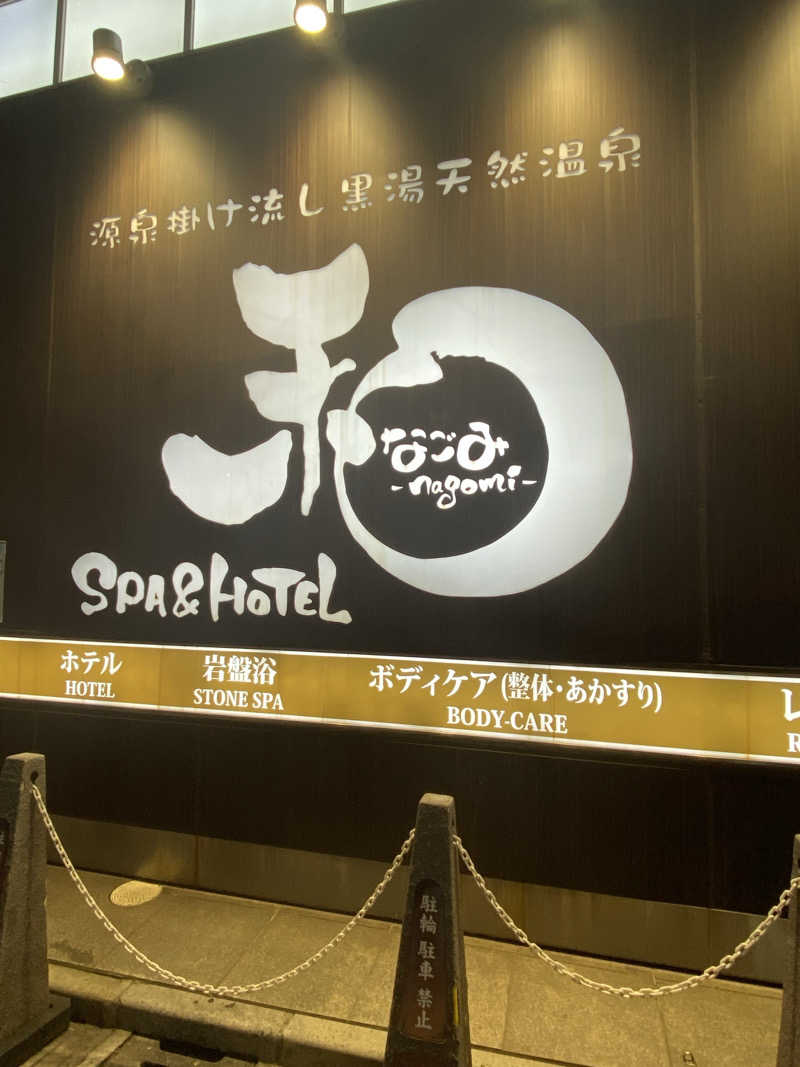 青のすみかさんのSPA&HOTEL 和 -なごみ-のサ活写真