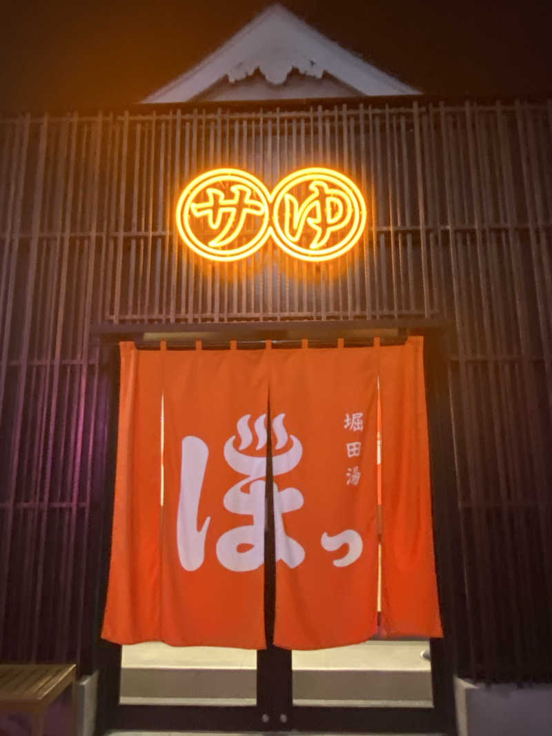青のすみかさんの堀田湯のサ活写真