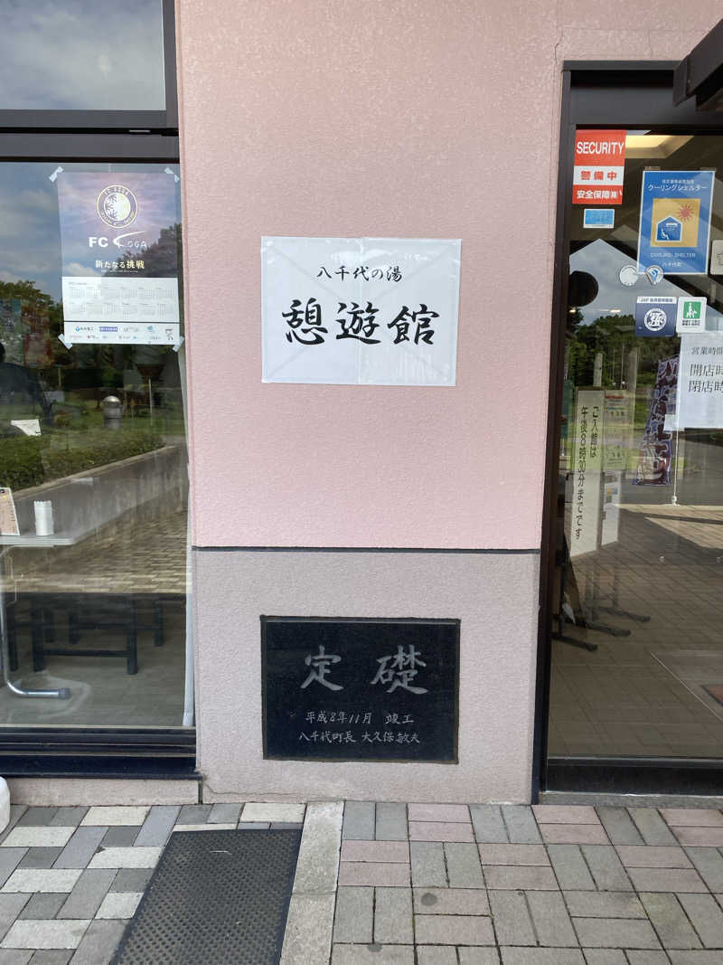 青のすみかさんの八千代グリーンビレッジ  憩遊館やちよ乃湯のサ活写真