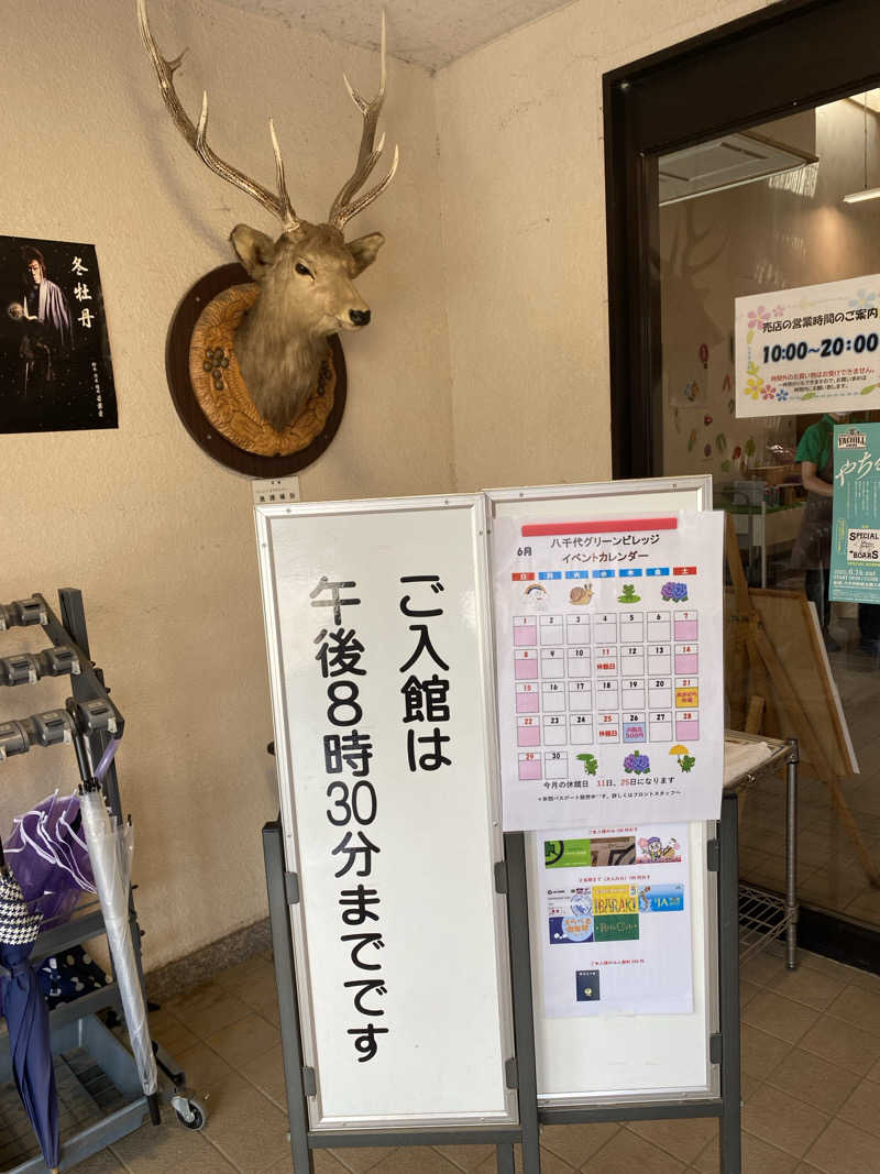 青のすみかさんの八千代グリーンビレッジ  憩遊館やちよ乃湯のサ活写真