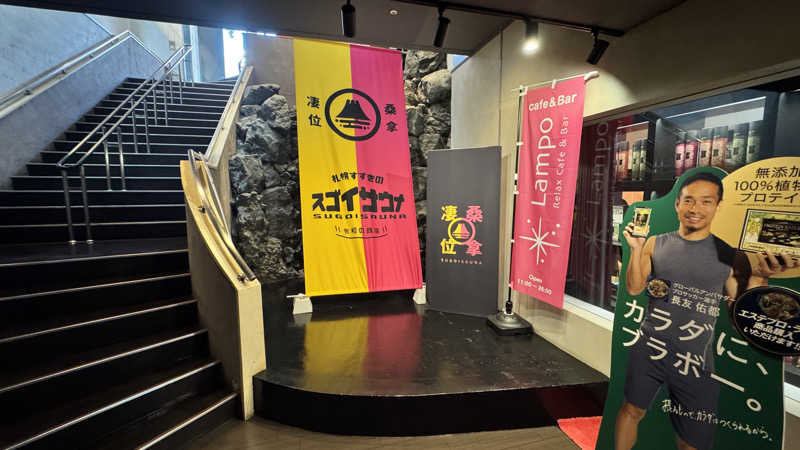 犬飼さんのスゴイサウナ 札幌すすきの店のサ活写真