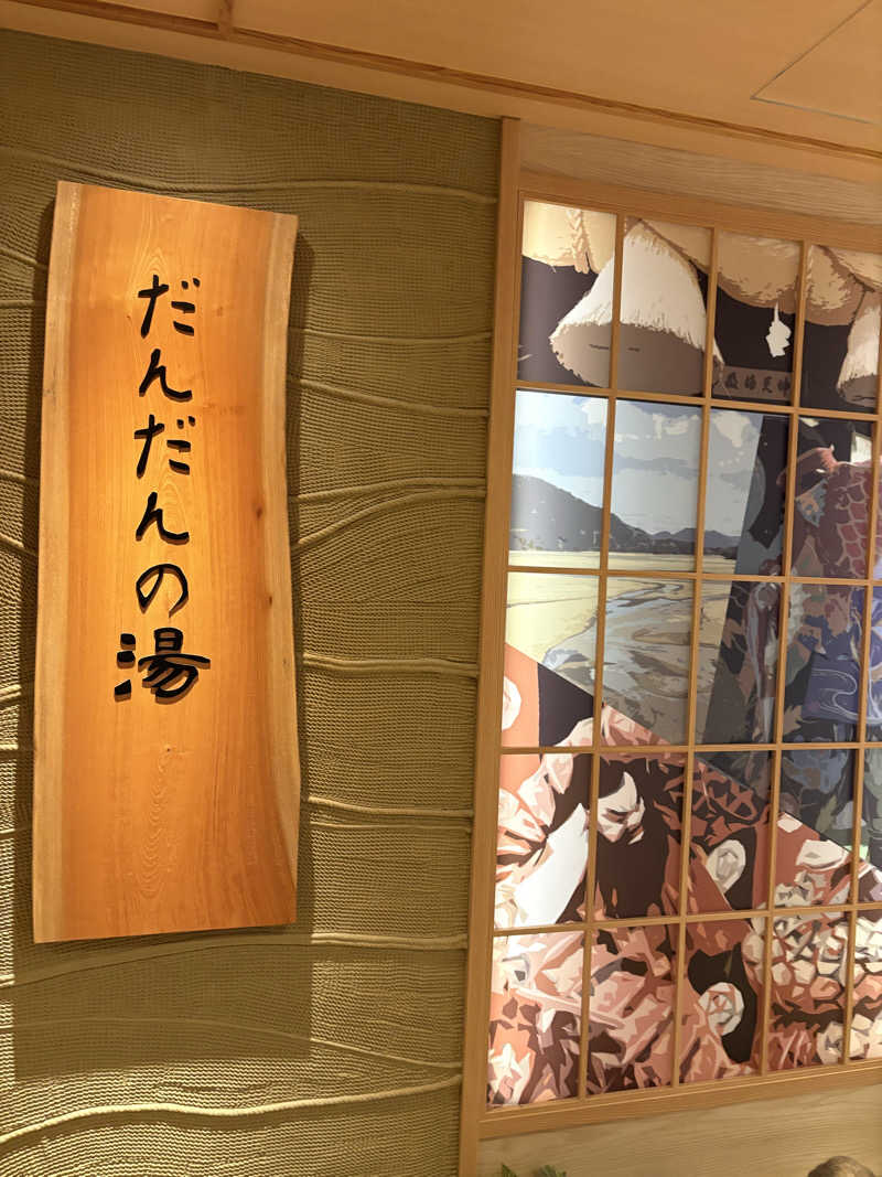 たーぼさんの天然温泉 だんだんの湯 御宿 野乃松江のサ活写真