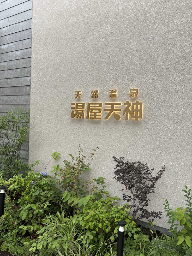 たーぼさんの天然温泉 湯屋天神のサ活写真