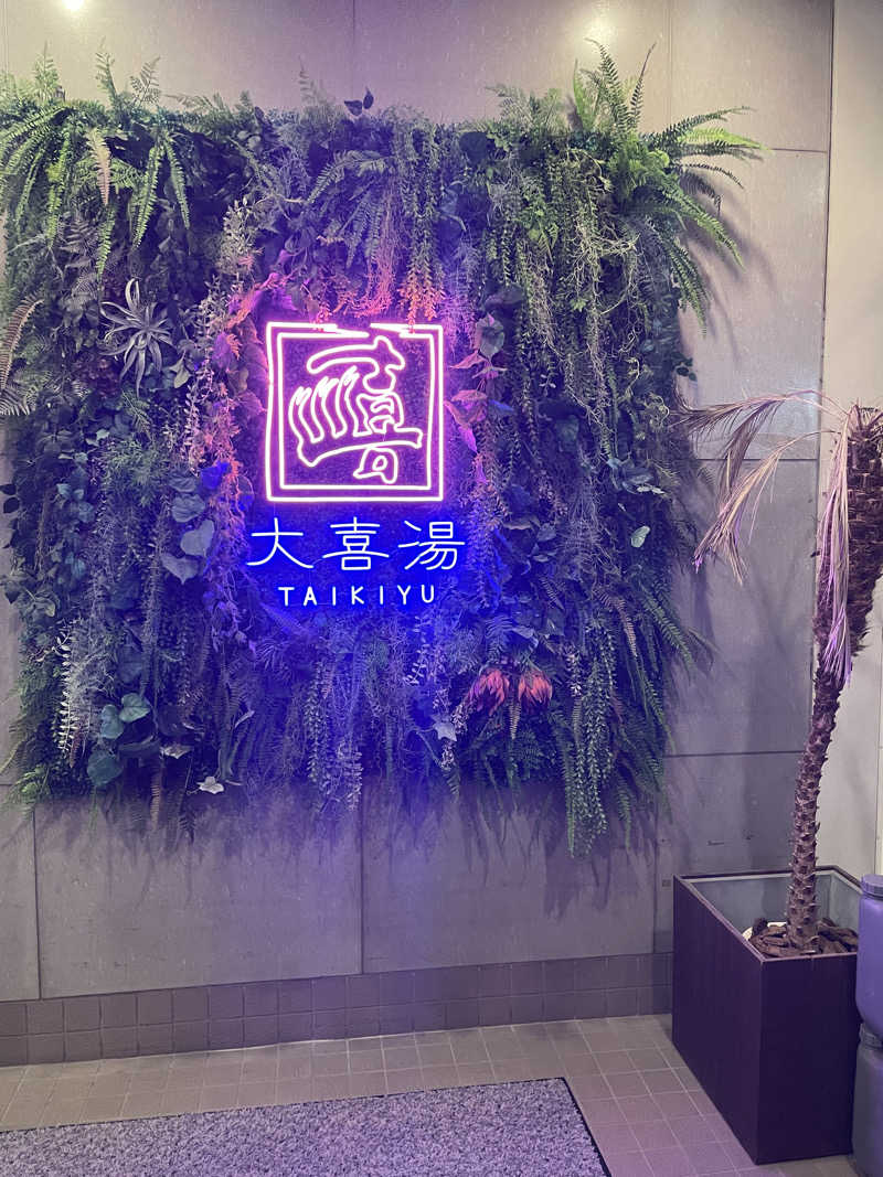 暴威さんの天然温泉 大喜湯昭和店のサ活写真