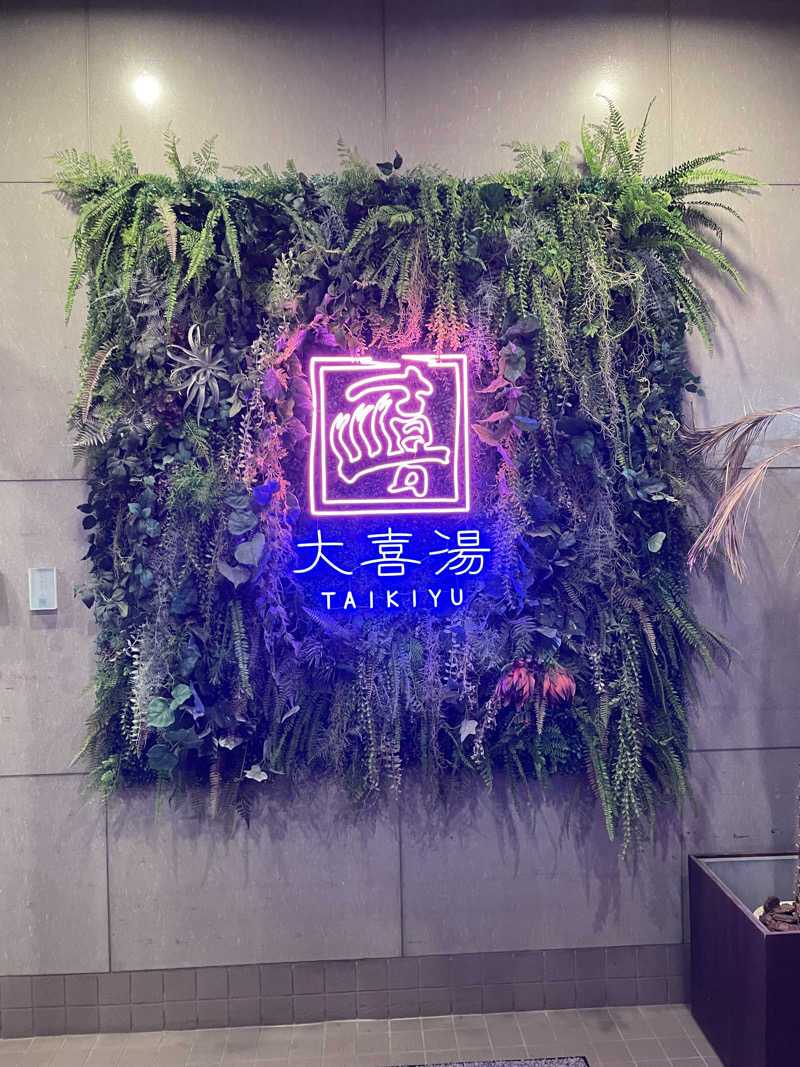 暴威さんの天然温泉 大喜湯昭和店のサ活写真