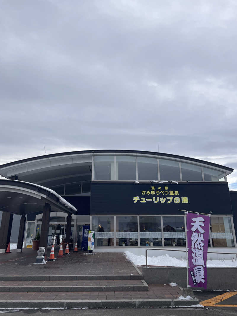 暴威さんの道の駅 かみゆうべつ温泉チューリップの湯のサ活写真