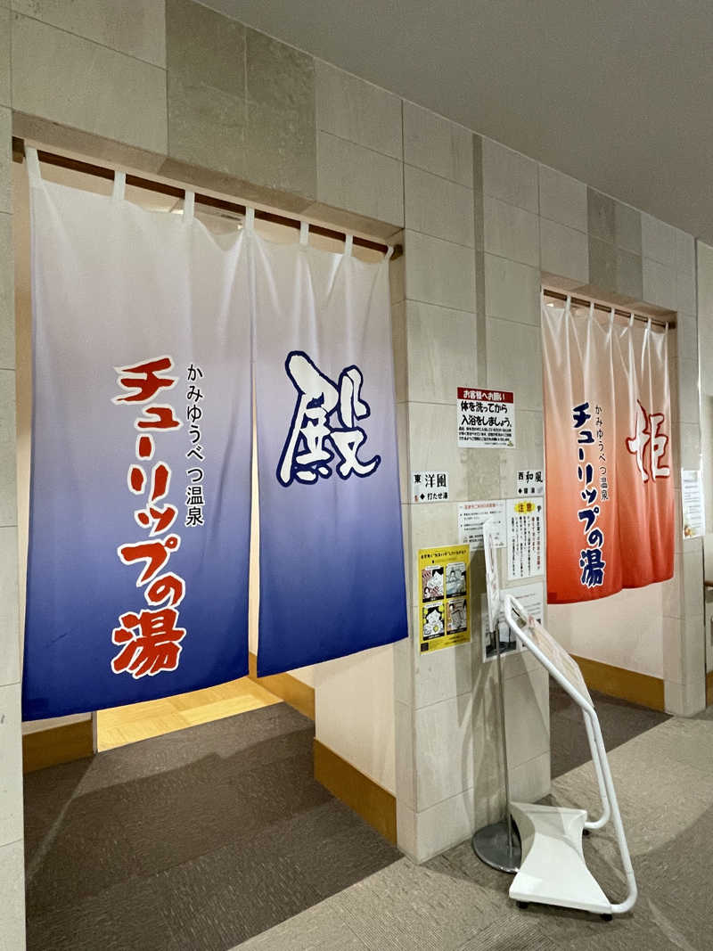 暴威さんの道の駅 かみゆうべつ温泉チューリップの湯のサ活写真