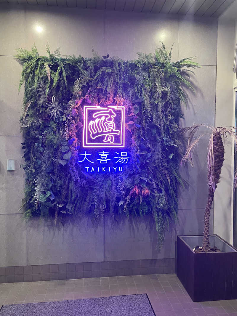 暴威さんの天然温泉 大喜湯昭和店のサ活写真