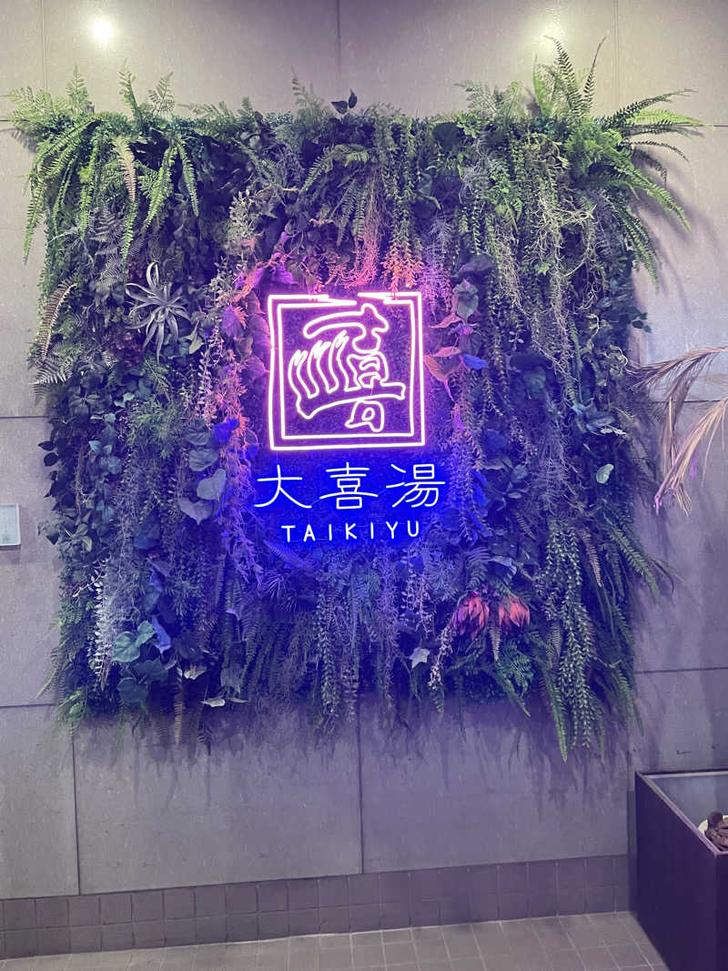 暴威さんの天然温泉 大喜湯昭和店のサ活写真