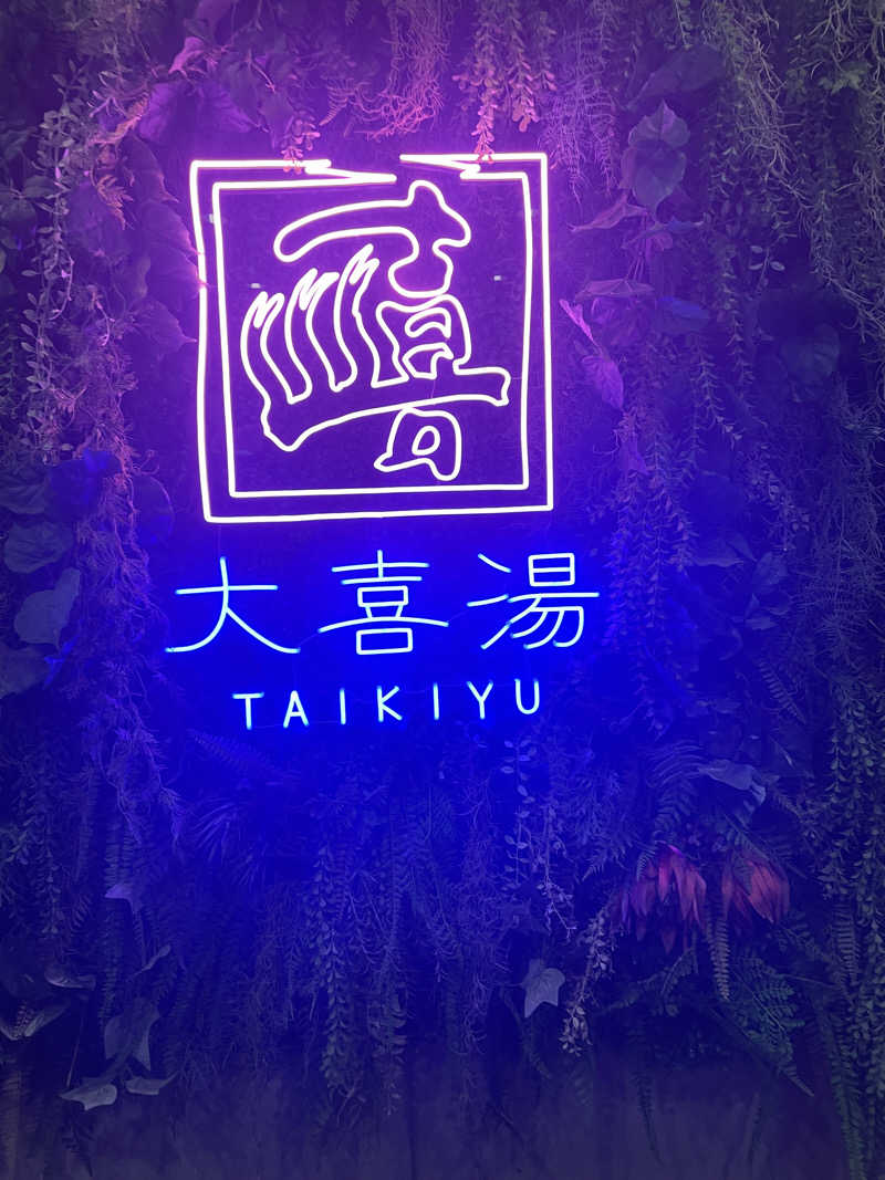 暴威さんの天然温泉 大喜湯昭和店のサ活写真