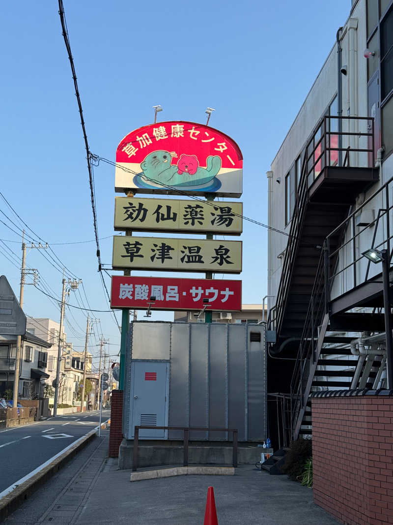 ぽんたろーさんの湯乃泉 草加健康センターのサ活写真