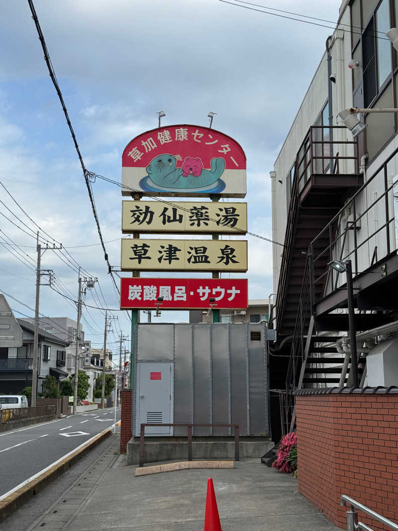 ぽんたろーさんの湯乃泉 草加健康センターのサ活写真