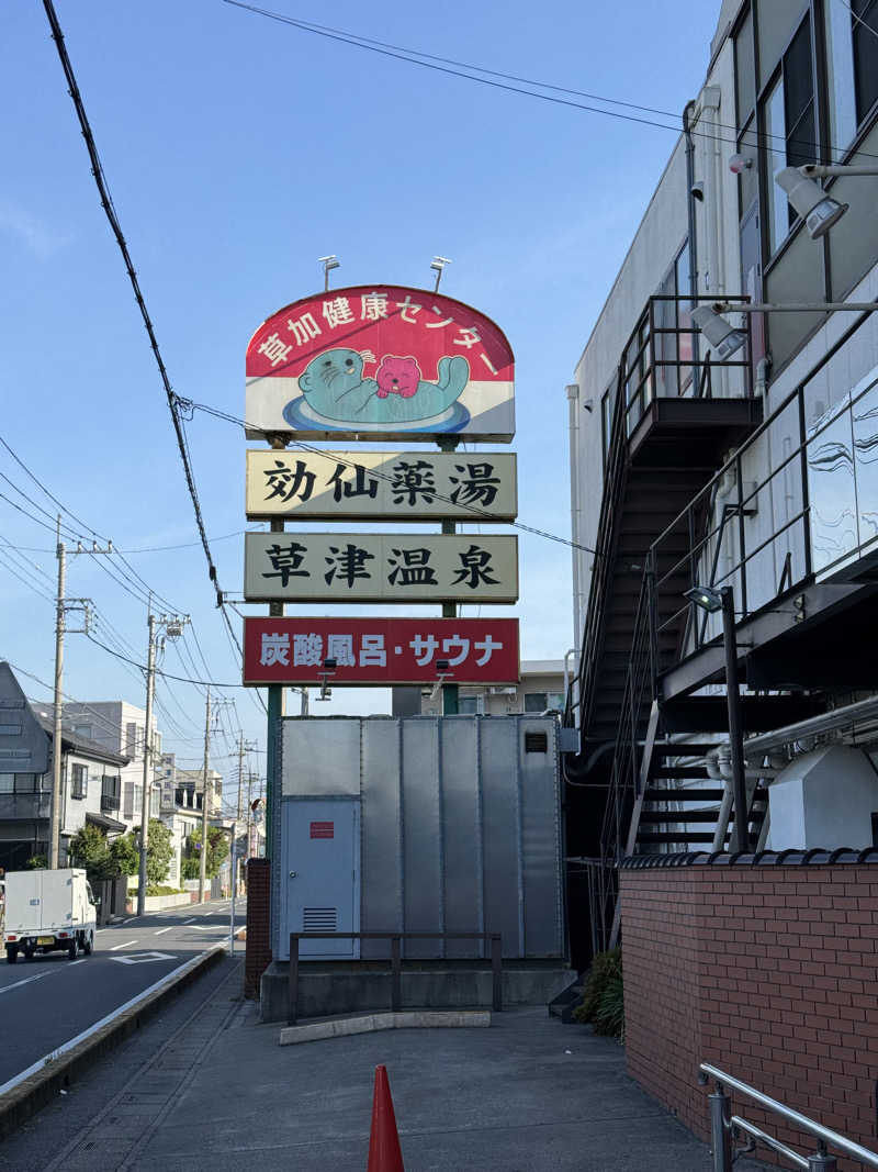 ぽんたろーさんの湯乃泉 草加健康センターのサ活写真