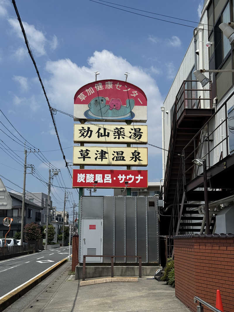 ぽんたろーさんの湯乃泉 草加健康センターのサ活写真