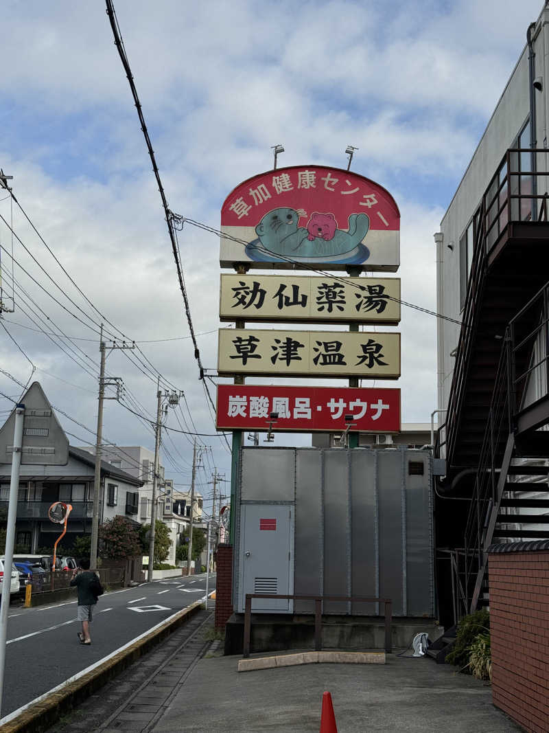 ぽんたろーさんの湯乃泉 草加健康センターのサ活写真