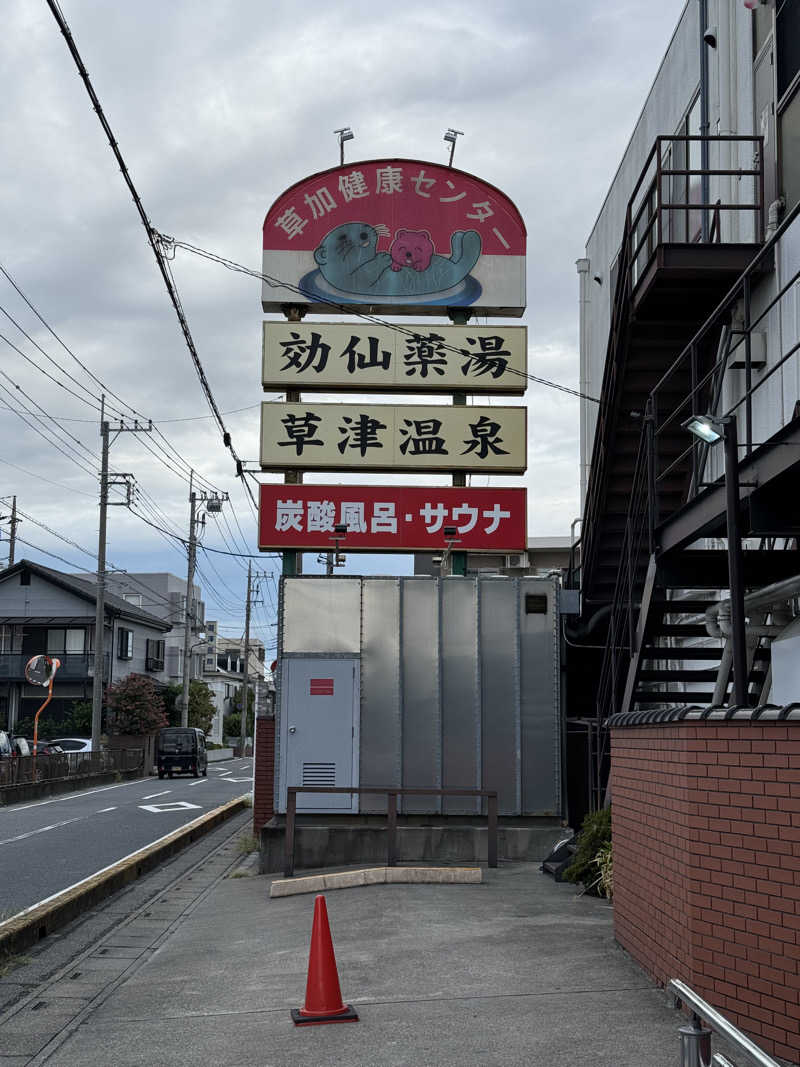 ぽんたろーさんの湯乃泉 草加健康センターのサ活写真