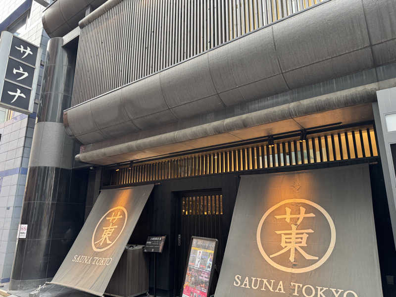 ぽんたろーさんのサウナ東京 (Sauna Tokyo)のサ活写真