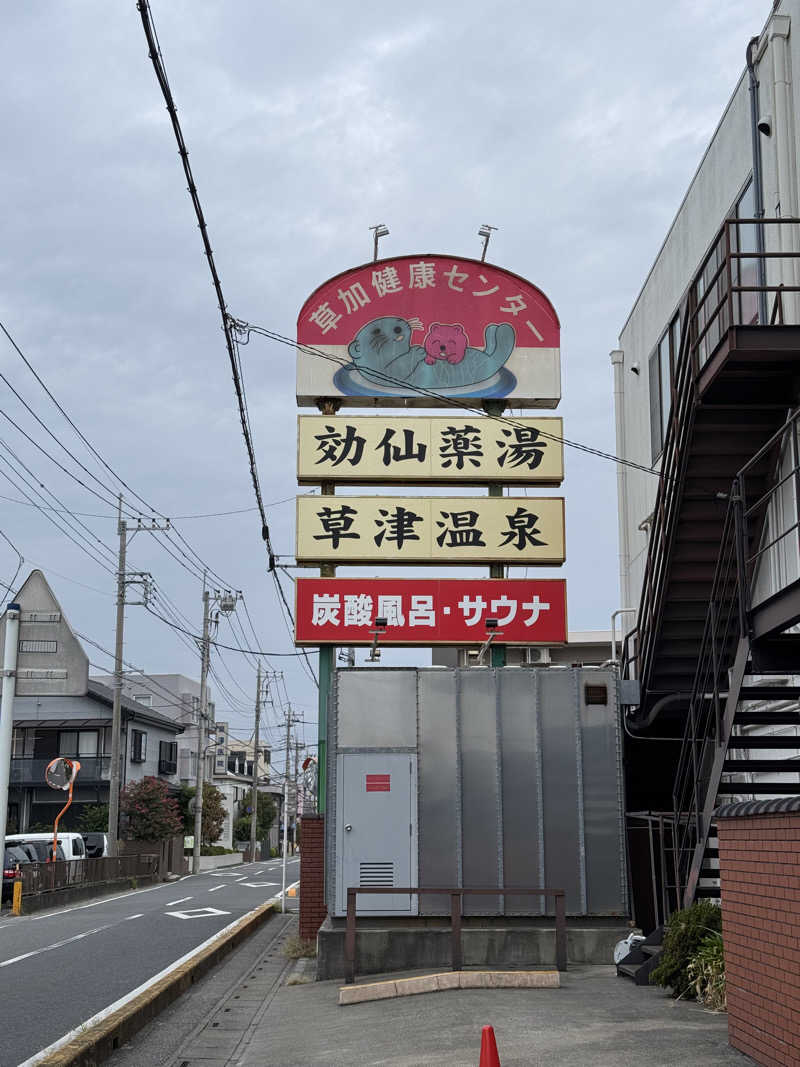 ぽんたろーさんの湯乃泉 草加健康センターのサ活写真