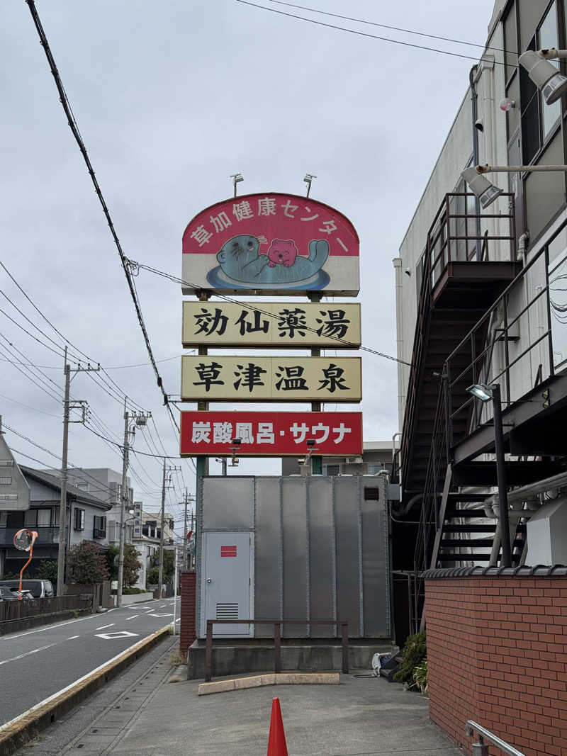 ぽんたろーさんの湯乃泉 草加健康センターのサ活写真