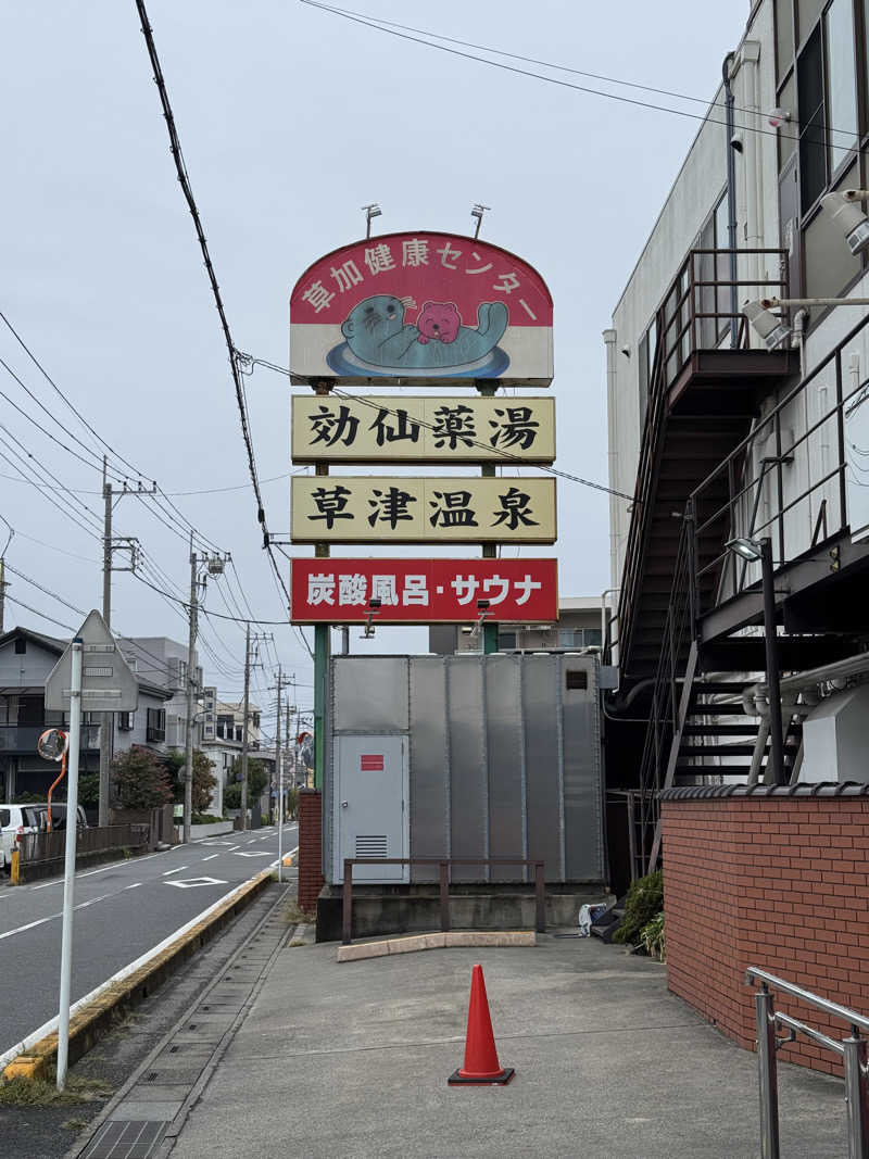 ぽんたろーさんの湯乃泉 草加健康センターのサ活写真