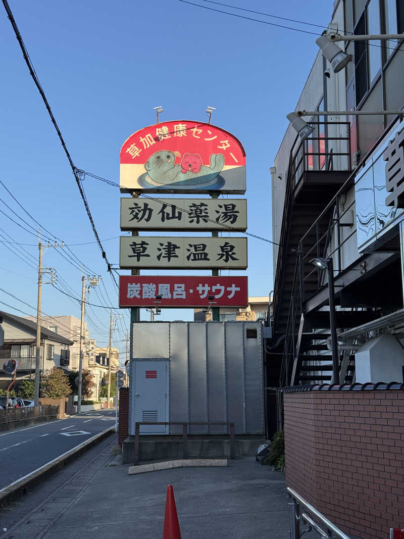 ぽんたろーさんの湯乃泉 草加健康センターのサ活写真