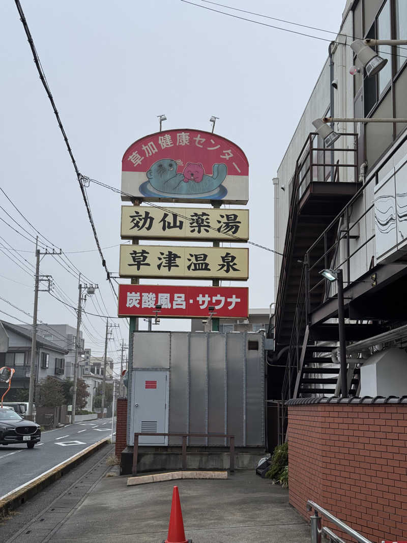 ぽんたろーさんの湯乃泉 草加健康センターのサ活写真