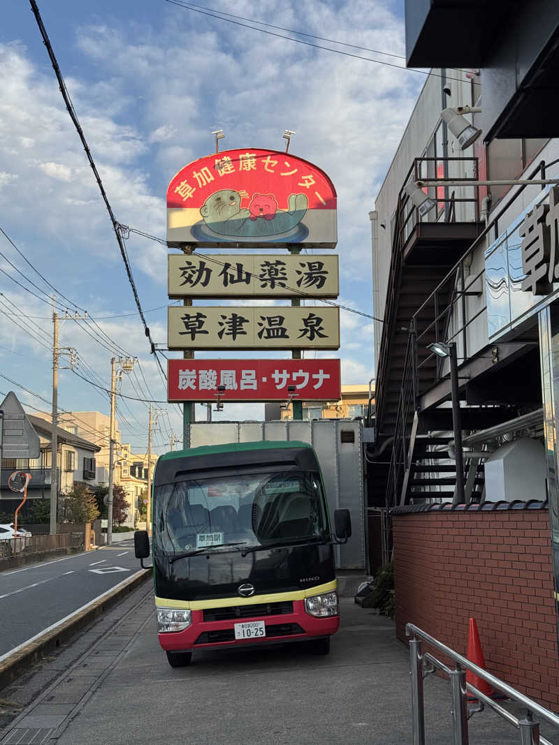 ぽんたろーさんの湯乃泉 草加健康センターのサ活写真