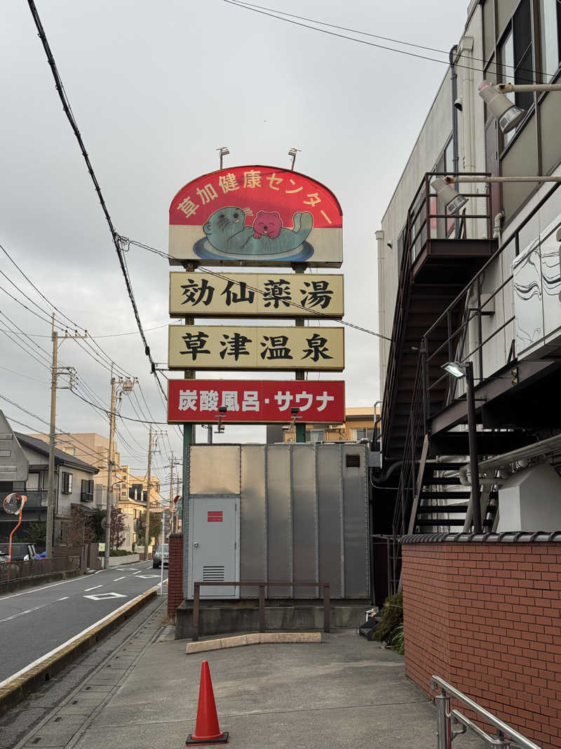 ぽんたろーさんの湯乃泉 草加健康センターのサ活写真