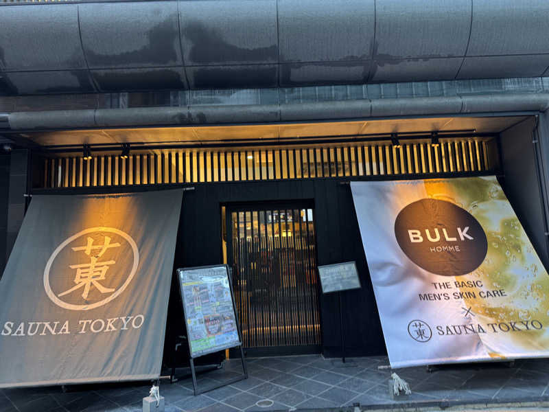 ぽんたろーさんのサウナ東京 (Sauna Tokyo)のサ活写真