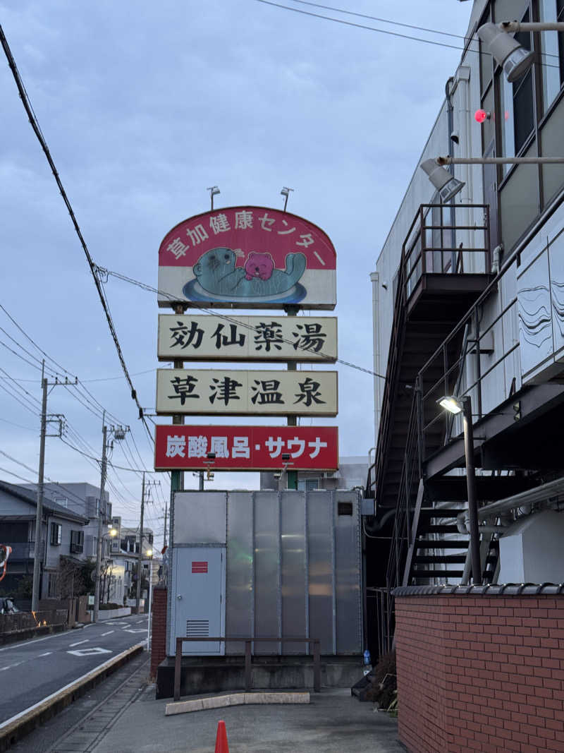 ぽんたろーさんの湯乃泉 草加健康センターのサ活写真