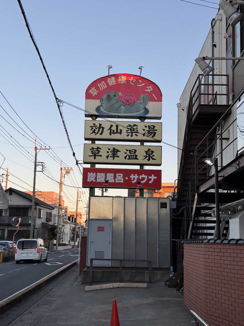 ぽんたろーさんの湯乃泉 草加健康センターのサ活写真