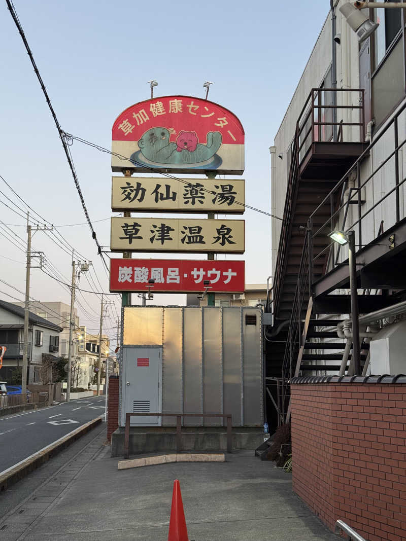 ぽんたろーさんの湯乃泉 草加健康センターのサ活写真