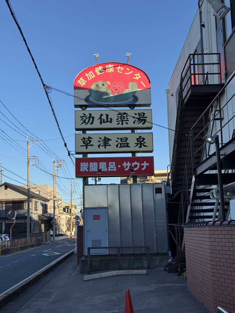 ぽんたろーさんの湯乃泉 草加健康センターのサ活写真