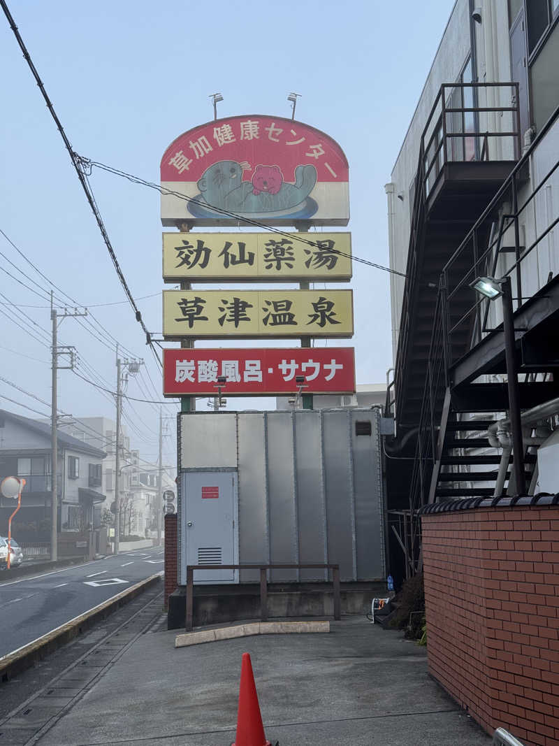 ぽんたろーさんの湯乃泉 草加健康センターのサ活写真