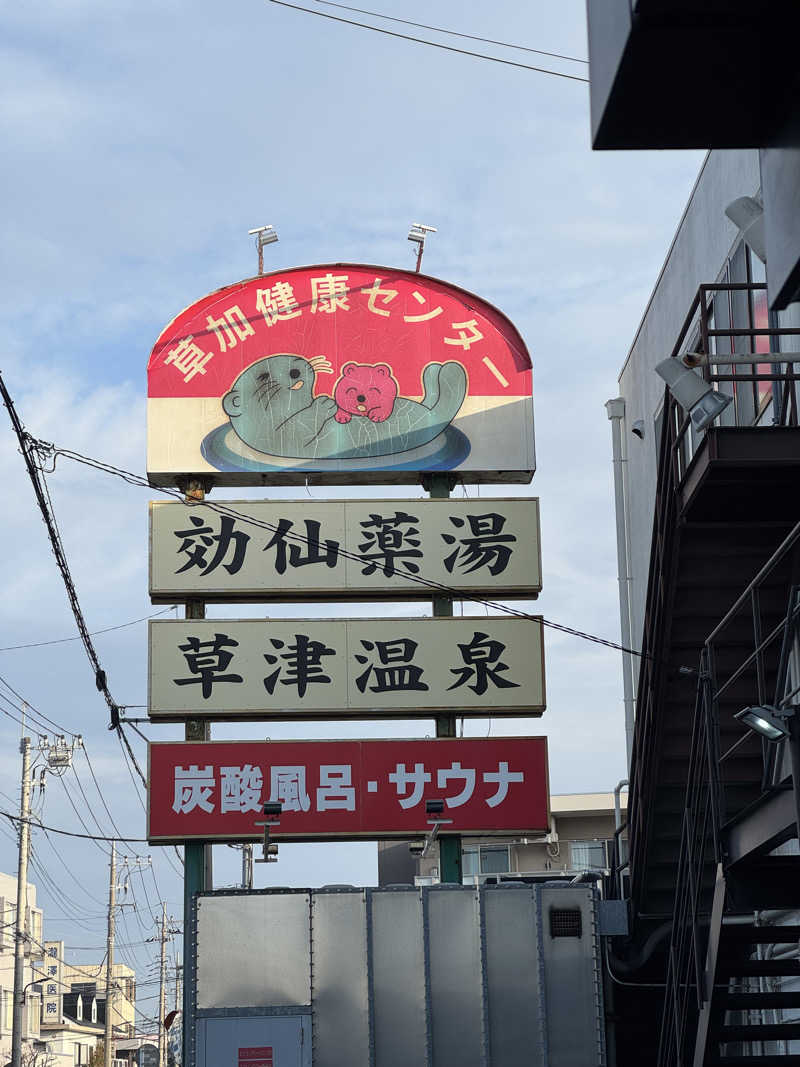ぽんたろーさんの湯乃泉 草加健康センターのサ活写真