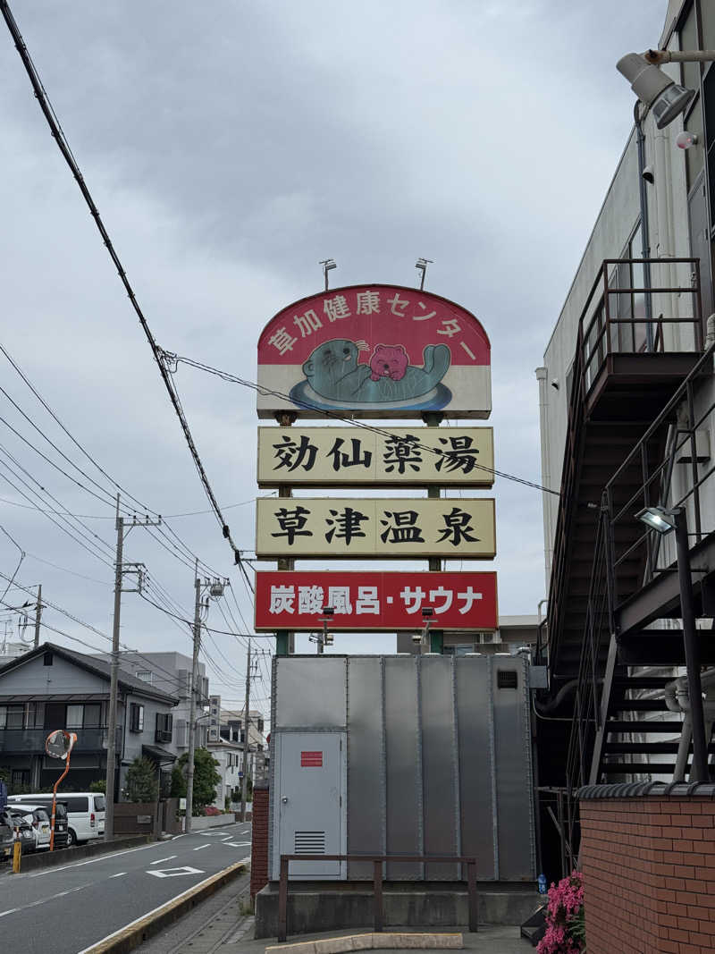 ぽんたろーさんの湯乃泉 草加健康センターのサ活写真
