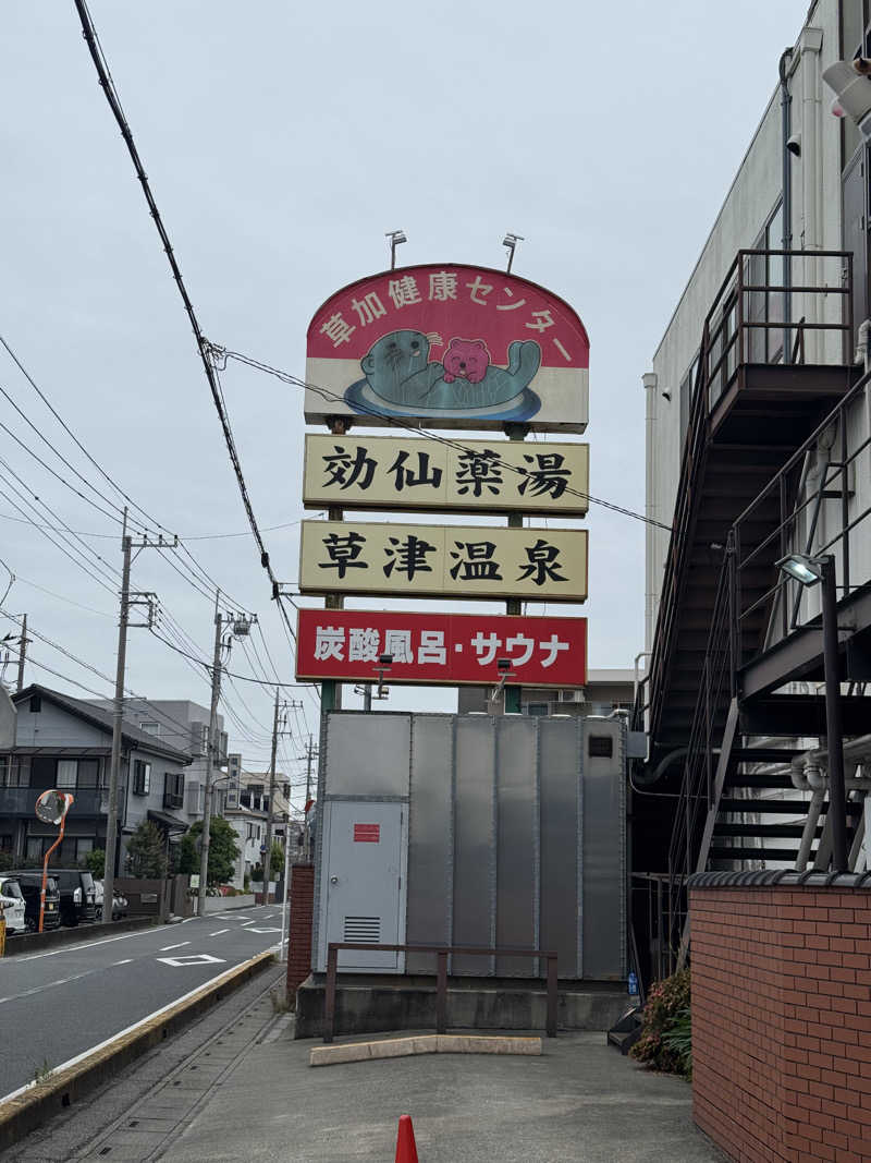 ぽんたろーさんの湯乃泉 草加健康センターのサ活写真
