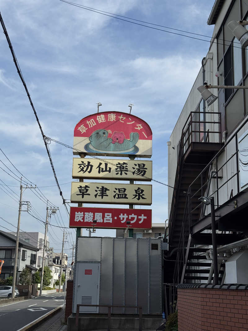 ぽんたろーさんの湯乃泉 草加健康センターのサ活写真