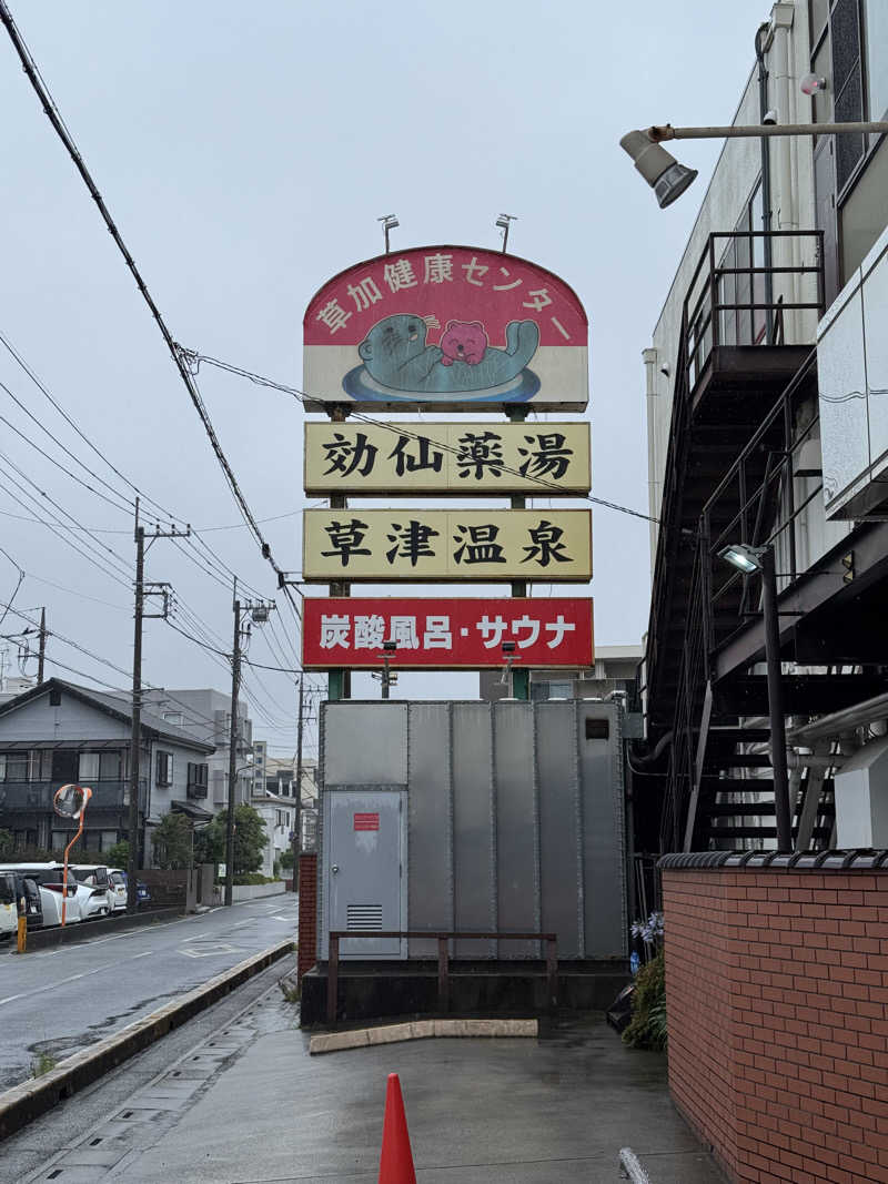 ぽんたろーさんの湯乃泉 草加健康センターのサ活写真