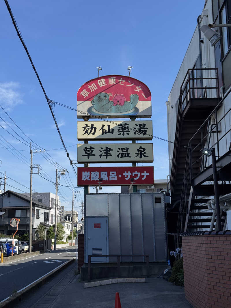 ぽんたろーさんの湯乃泉 草加健康センターのサ活写真