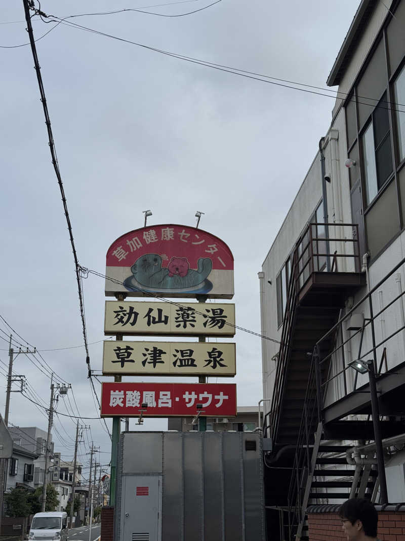ぽんたろーさんの湯乃泉 草加健康センターのサ活写真