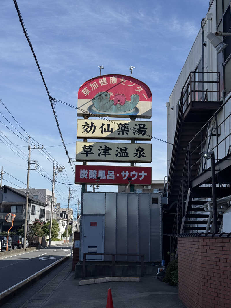 ぽんたろーさんの湯乃泉 草加健康センターのサ活写真
