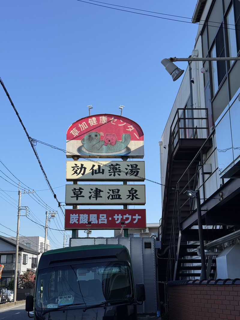 ぽんたろーさんの湯乃泉 草加健康センターのサ活写真