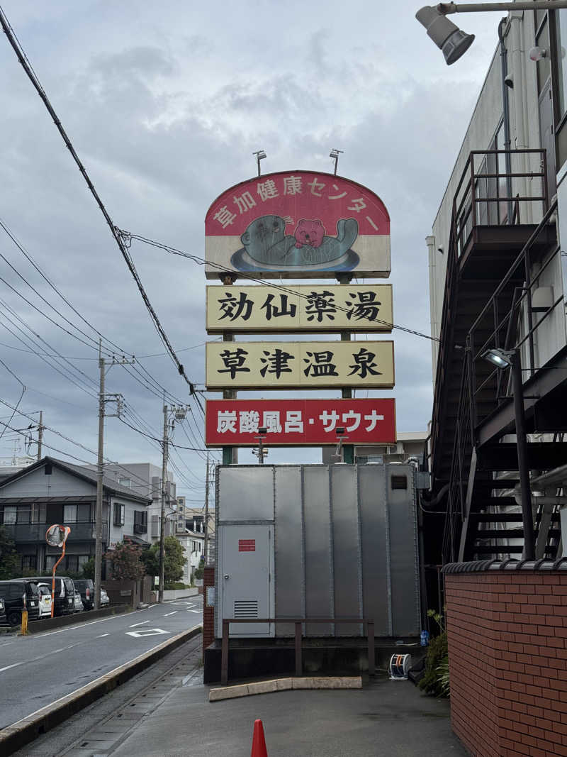ぽんたろーさんの湯乃泉 草加健康センターのサ活写真